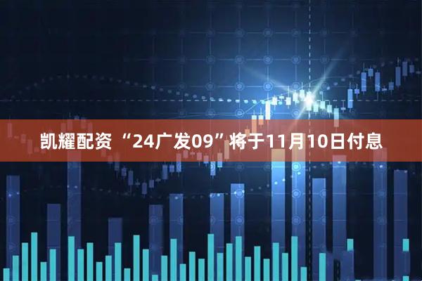 凯耀配资 “24广发09”将于11月10日付息